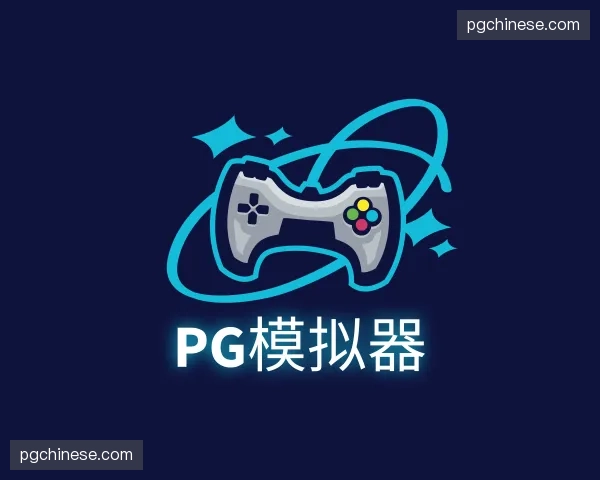 关于PG模拟器官方网站