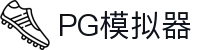PG模拟器 - 中国官方直营平台 · 畅玩PG旗下所有电子游戏